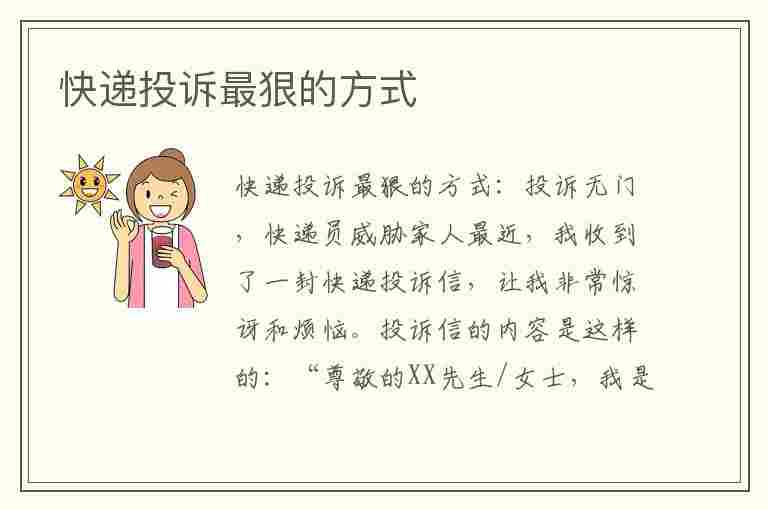 快递投诉最狠的方式(快递投诉最狠的方式国家邮政局投诉电话)